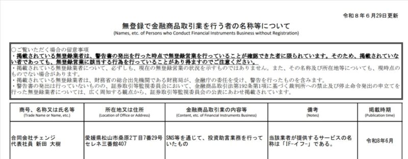 ifに対して金融庁が無登録業者として警告