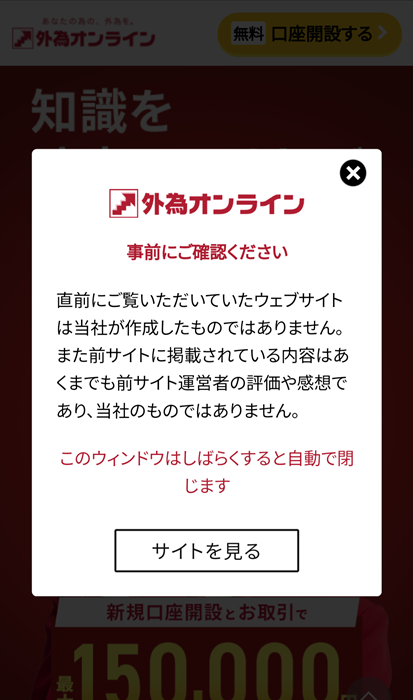 外為オンラインとは関係ない旨表示するメッセージ