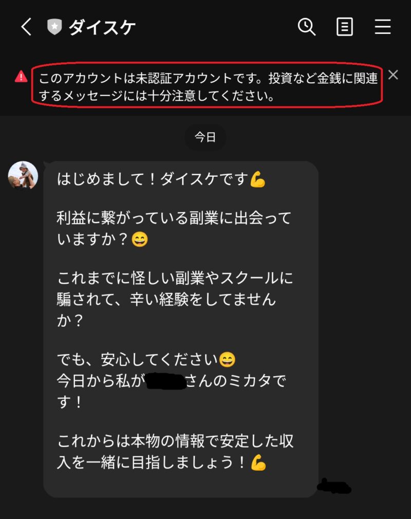 副業のミカタの管理人から届いたLINE