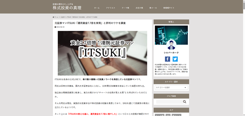 株式投資の真理でステマされているITSUKI