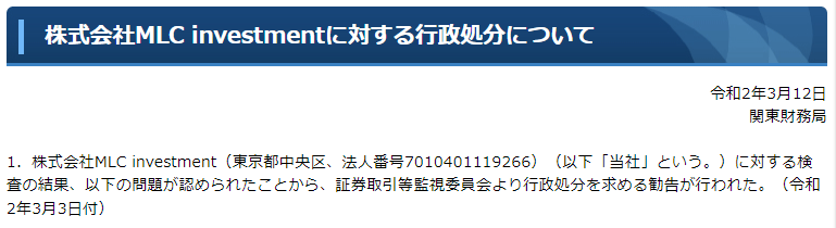 雅投資顧問に対する行政処分