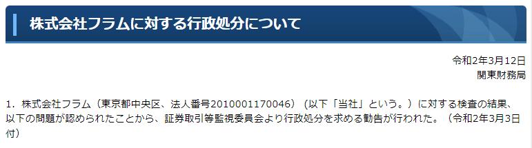 TMJ投資顧問に対する行政処分