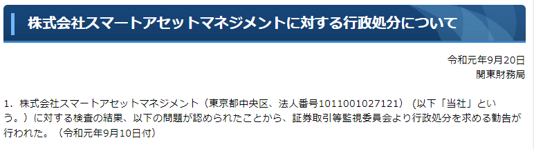 ベストプランナーに対する行政処分