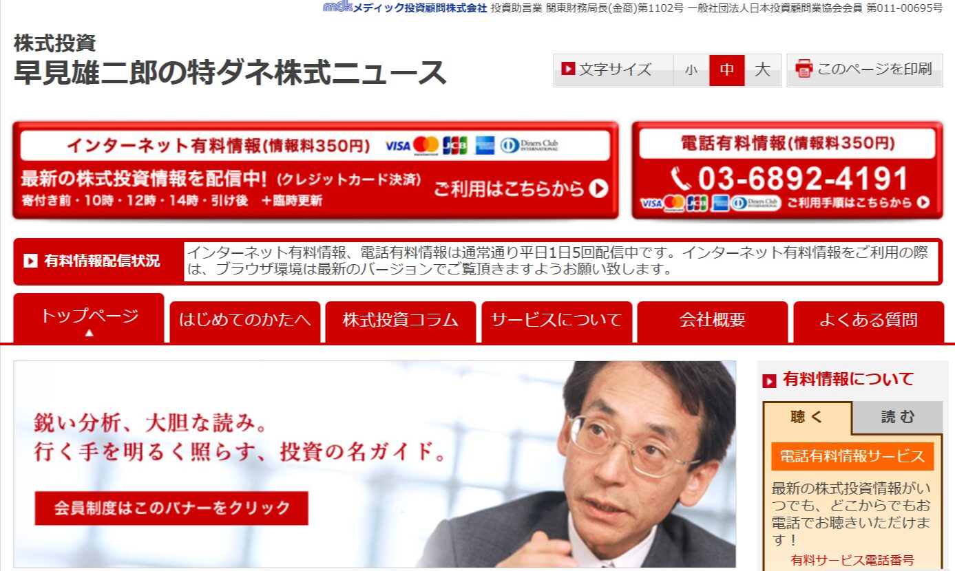 早見雄二郎の特ダネ株式ニュース